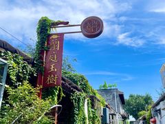 -兰庭玉树·老饭骨家宴(后海店)