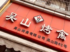 门面-吴山烤禽 (吴山路店)