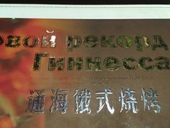-通海俄式烧烤(下瓦房店)
