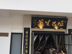 -哑巴生煎(临顿路店)
