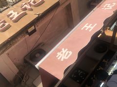 -老王记糕干(养鱼池路店)