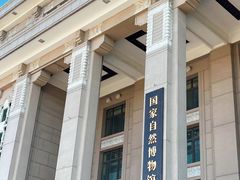 -国家自然博物馆