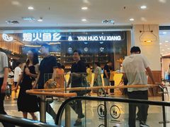 -烟火鱼乡(京华城店)