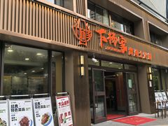 -下杨家青海土火锅(海湖店)