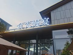 -食光慢宴·安吉土菜馆