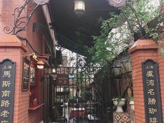 -古董花园(思南路42弄小区店)