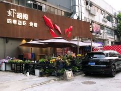 门面-虾胡闹·澳洲小龙虾·烧烤(福田鲨鱼店)