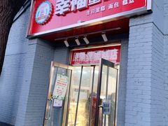 门面-幸福蛋糕坊(金顶街店)