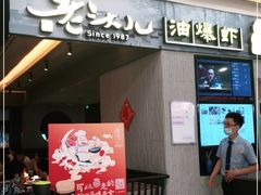 门面-老头儿油爆虾·知味杭州(爱琴海购物中心)