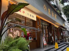 -小豆海棠(人民南路店)