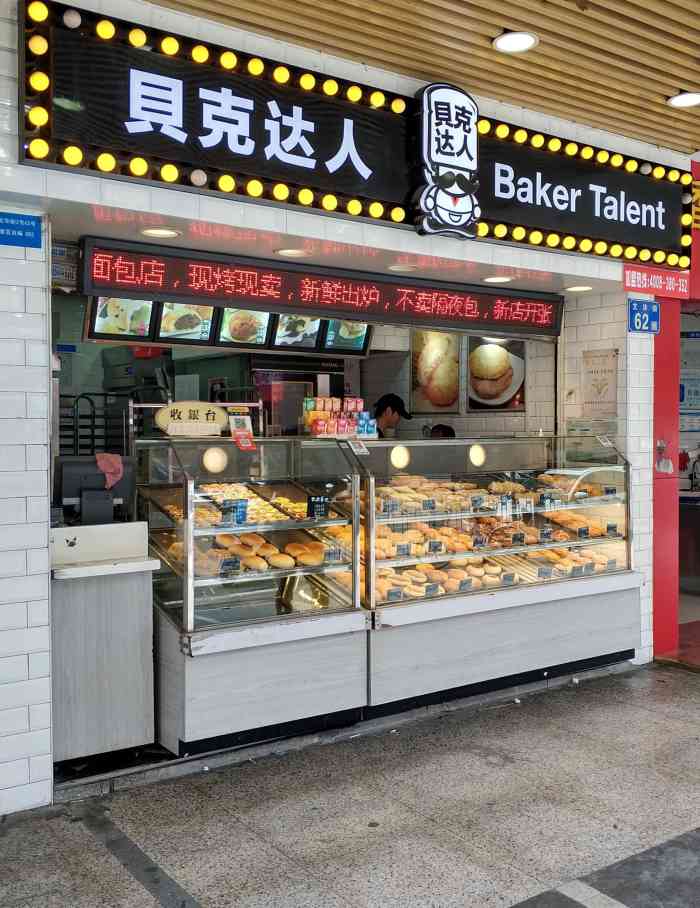 贝克达人(侨兴路店)-"今天试了味道惊到美女的现烤面包!哈哈哈.