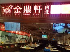 门面-金鼎轩·滋养小餐馆(联想桥店)