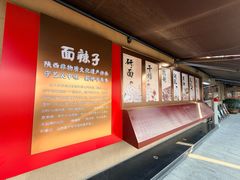 -面辣子·陕西家乡菜(钟楼店)