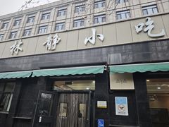-林静小吃(复兴路店)