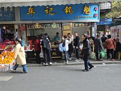 -牟记锅魁(总店)