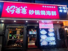 -好爸爸(印象城旗舰店)
