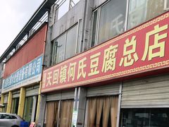 门面-天回镇何氏豆腐(总店)