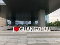 -广州市城市规划展览中心