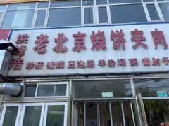 -洪峰浩老北京烧饼夹肉(角门路店)