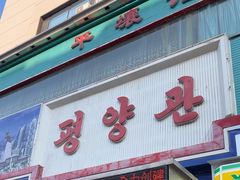 -平壤馆(西塔街店)