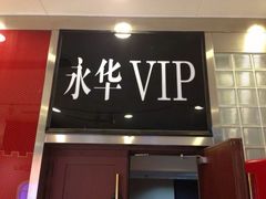 -SFC上影影城(港汇永华IMAX激光店)