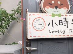-小时光咖啡馆(北锣鼓巷店)
