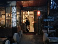-邊城書店
