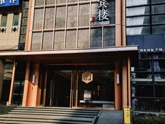 -聚宾楼·烤鸭·家宴(科技三路店)