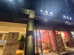 -大嘻咹biangbiang面(历史博物馆店)