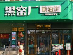 -黑窑厂糖油饼烤鸭·清真菜(黑窑厂街店)