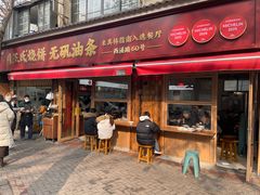 -文武王氏烧饼·无矾油条(西溪路店)