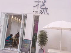 -花沐 FLOWER BATH(凤凰城店)