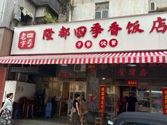 -隆都四季香饭店(碧海路店)