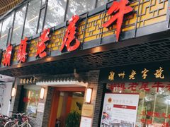门面-潮镇老尾牛杂(环城西路店)