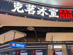 -克茗冰室(光明N次方公园店)