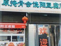 门面-原掩骨会饶阳豆腐脑总店
