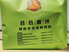 -合合春饼(潘家园店)