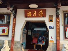 -得月楼·省级非遗·传统苏帮菜(观前店)
