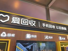 -爱回收(汇宝广场店)