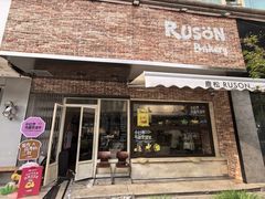 -RUSON(黄龙店)