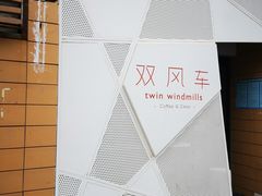 -双风车咖啡馆 Twin Windmills(六道口店)
