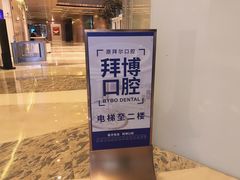 -泰康拜博口腔(世博园乐尔店)