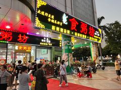 -南记食粥坊·宵夜大排档(莲花总店)