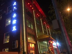 门面-老六杀猪菜(进乡街店)