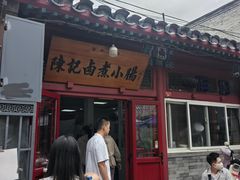-陈记卤煮小肠