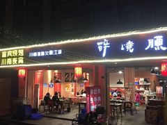 -醉烧膘·烧烤夜宵王(总店)