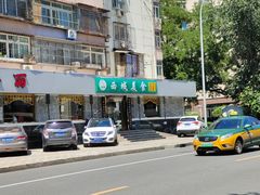 -西域美食(西直门南小街店)
