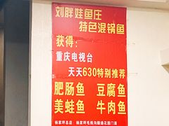 菜单-刘胖娃鱼庄·特色鱼火锅(白鹤路店)