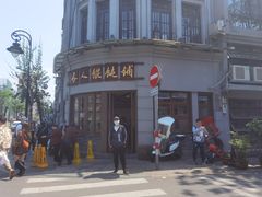 门面-长人馄饨铺(解放街店)