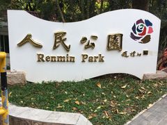 -人民公园(罗湖区)